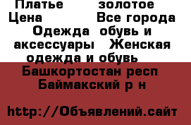 Платье Luna  золотое  › Цена ­ 6 500 - Все города Одежда, обувь и аксессуары » Женская одежда и обувь   . Башкортостан респ.,Баймакский р-н